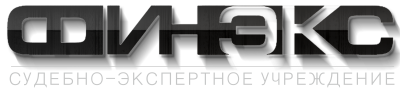 Судебная экспертиза ФИНЭКС